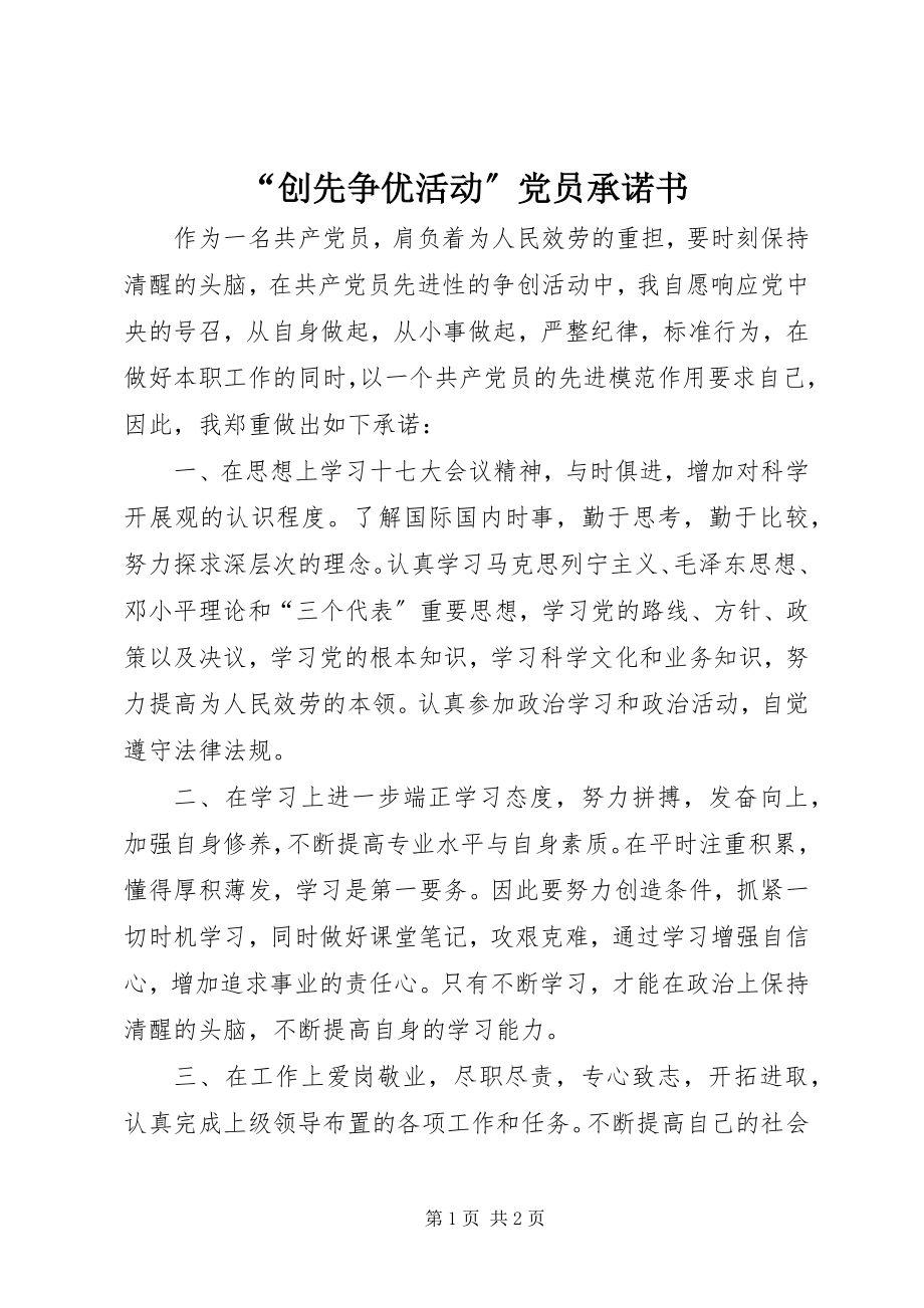 2023年“创先争优活动”党员承诺书新编.docx_第1页