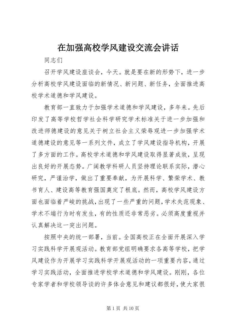 2023年在加强高校学风建设交流会致辞.docx_第1页