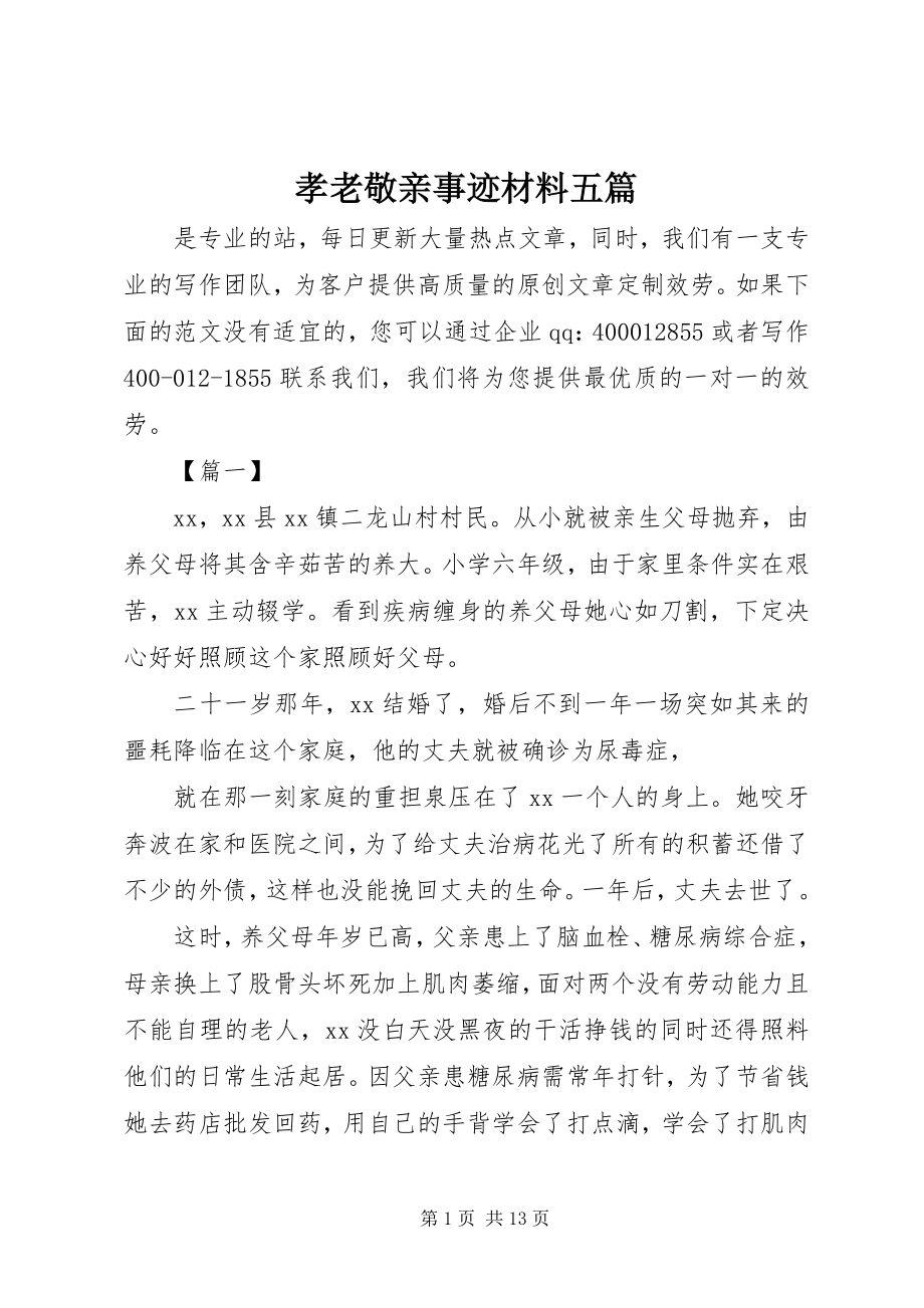 2023年孝老敬亲事迹材料五篇.docx_第1页