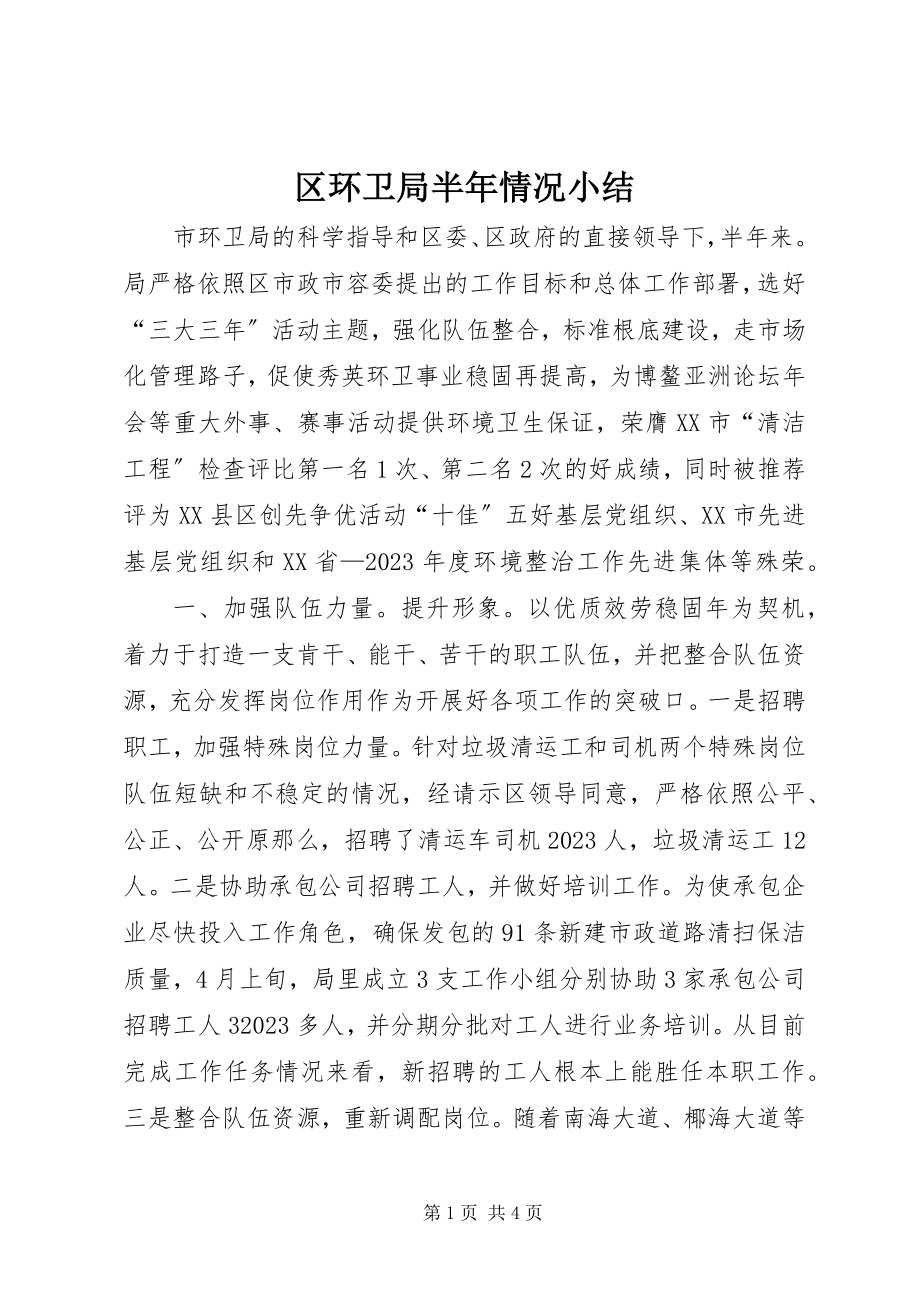 2023年区环卫局半年情况小结.docx_第1页