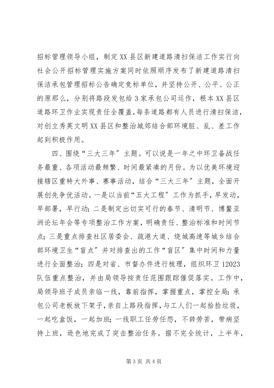 2023年区环卫局半年情况小结.docx_第3页