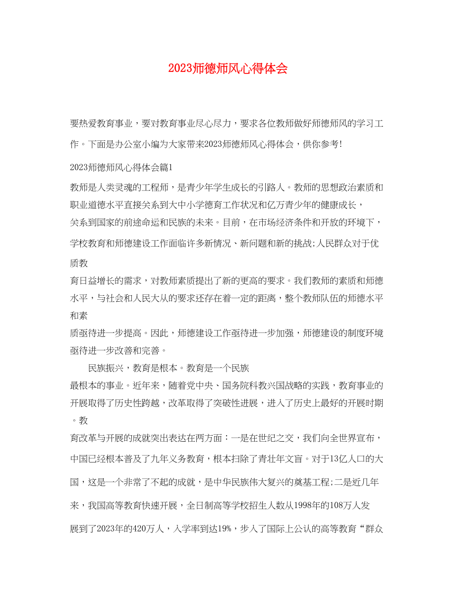 2023年师德师风心得体会精选.docx_第1页