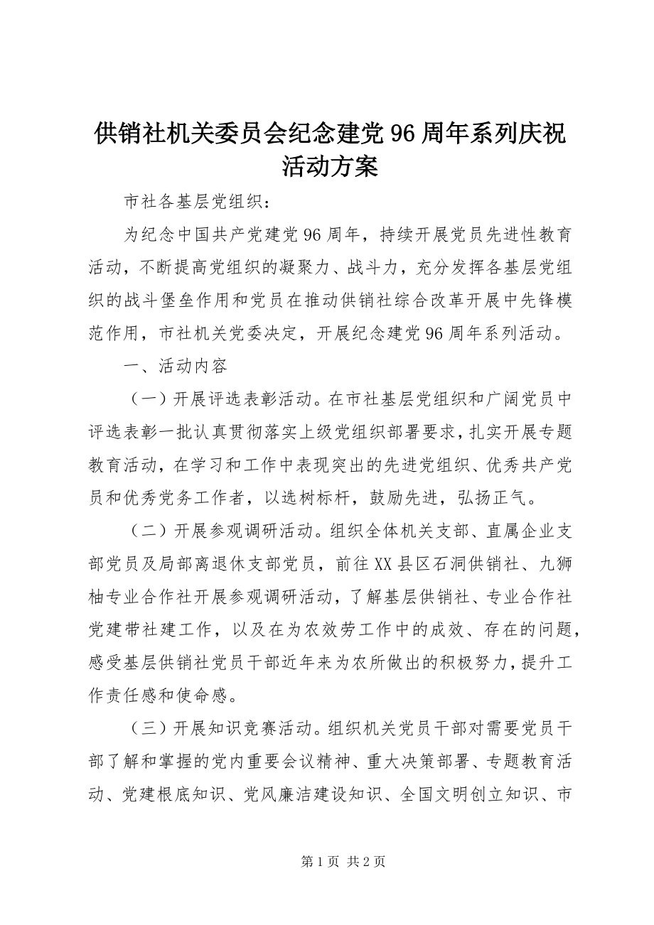 2023年供销社机关委员会纪念建党96周年系列庆祝活动方案.docx_第1页