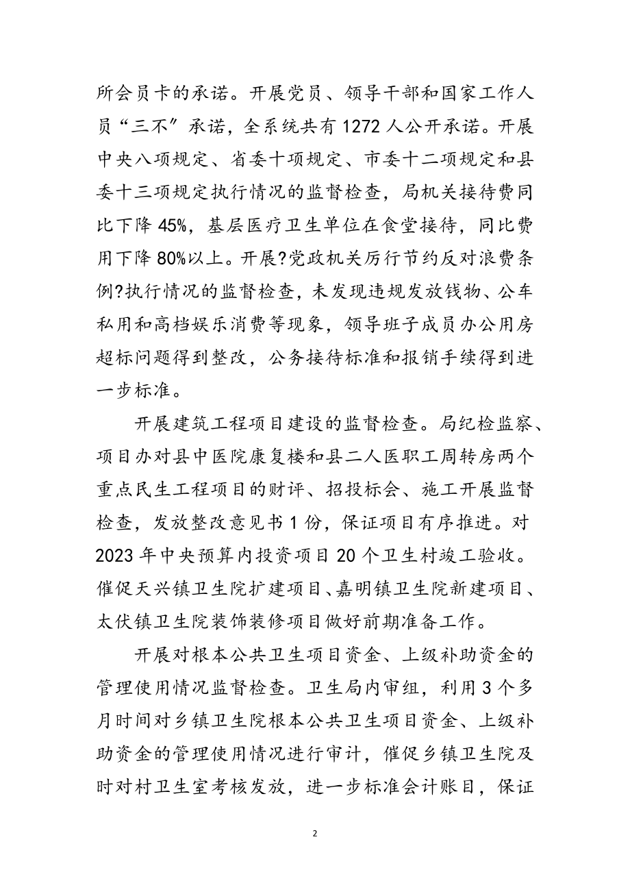 2023年卫生局党风廉政和反腐败工作总结范文.doc_第2页