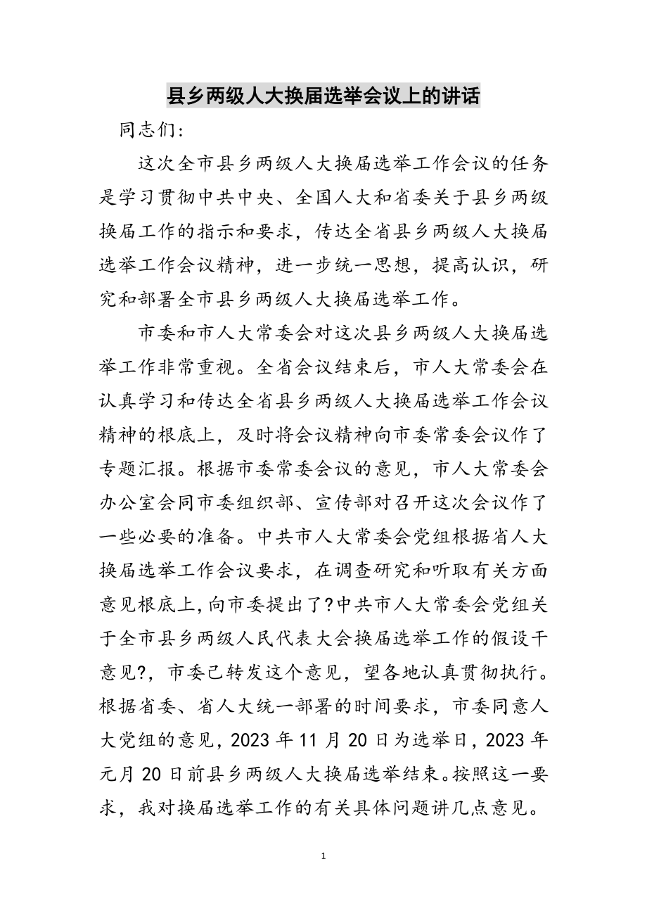 2023年县乡两级人大换届选举会议上的讲话范文.doc_第1页