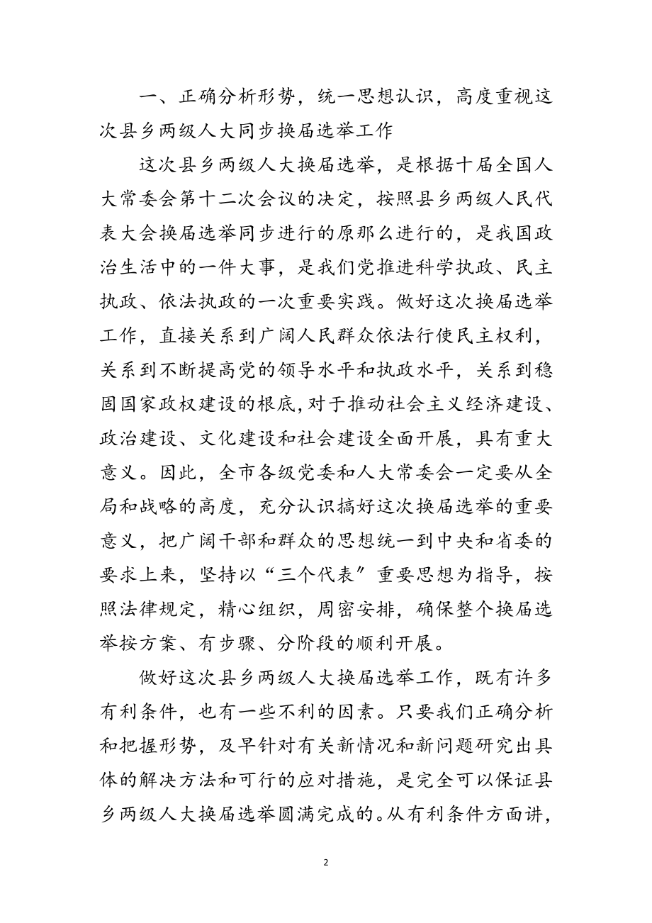 2023年县乡两级人大换届选举会议上的讲话范文.doc_第2页