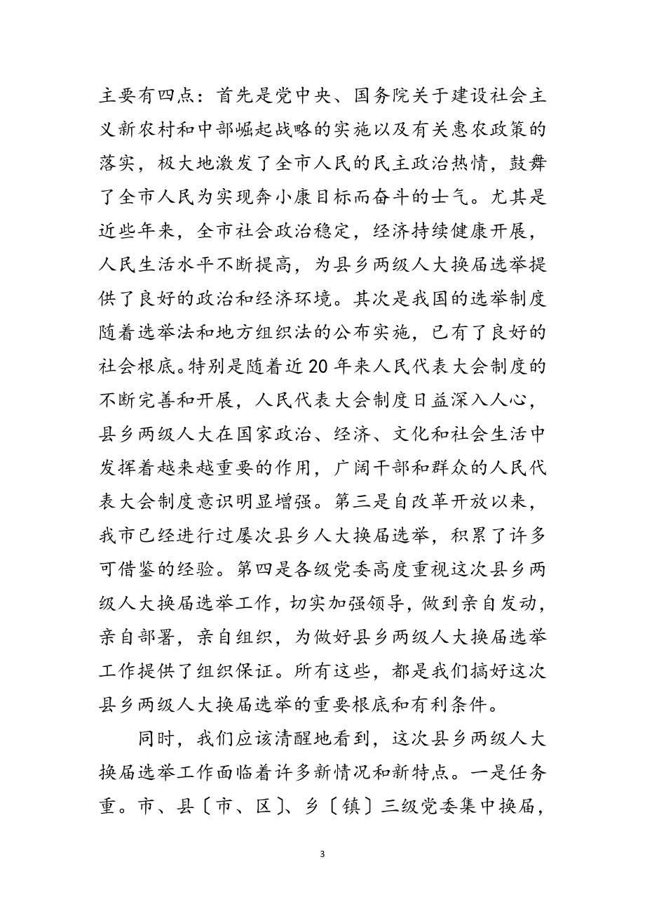 2023年县乡两级人大换届选举会议上的讲话范文.doc_第3页