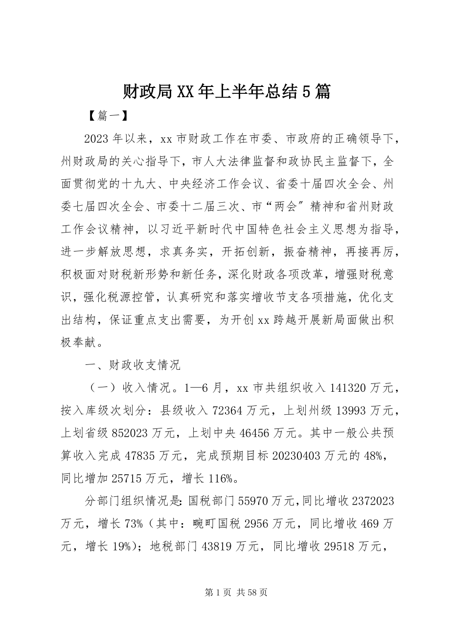 2023年财政局上半年总结5篇2.docx_第1页