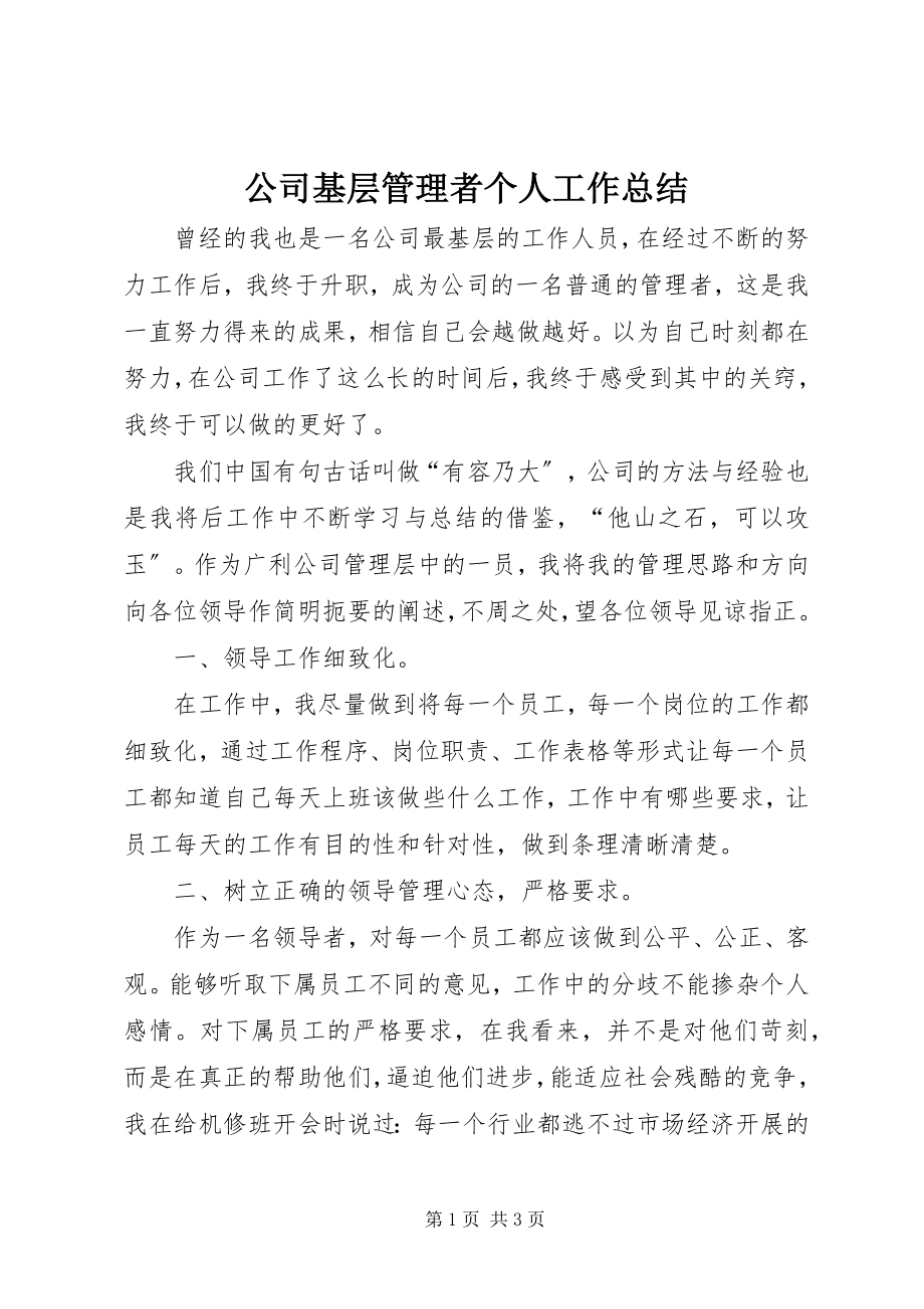 2023年公司基层管理者个人工作总结.docx_第1页