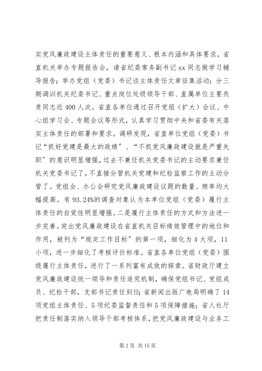 2023年关于落实党风廉政建设主体责任情况的调查与思考.docx_第2页