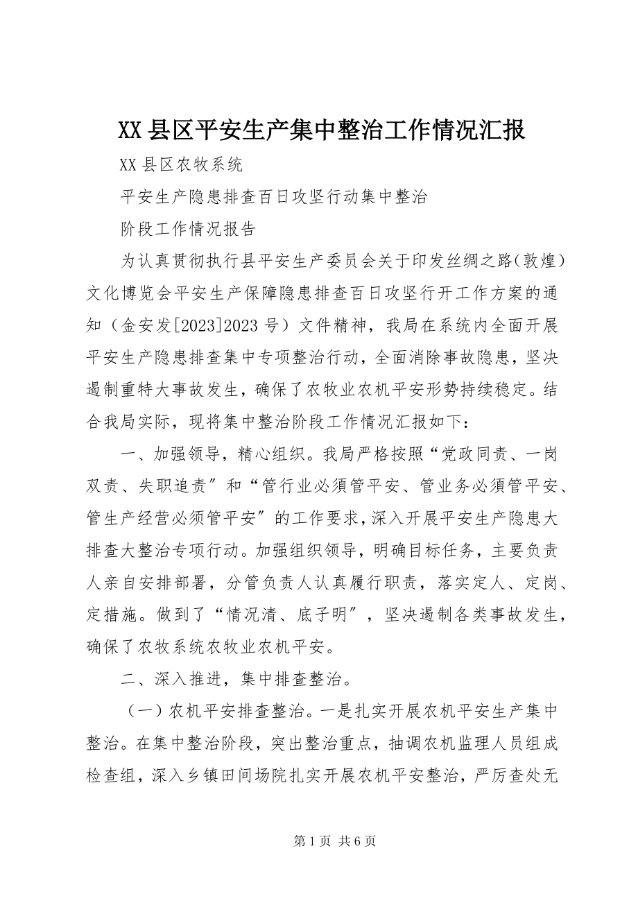 2023年XX县区安全生产集中整治工作情况汇报新编.docx_第1页