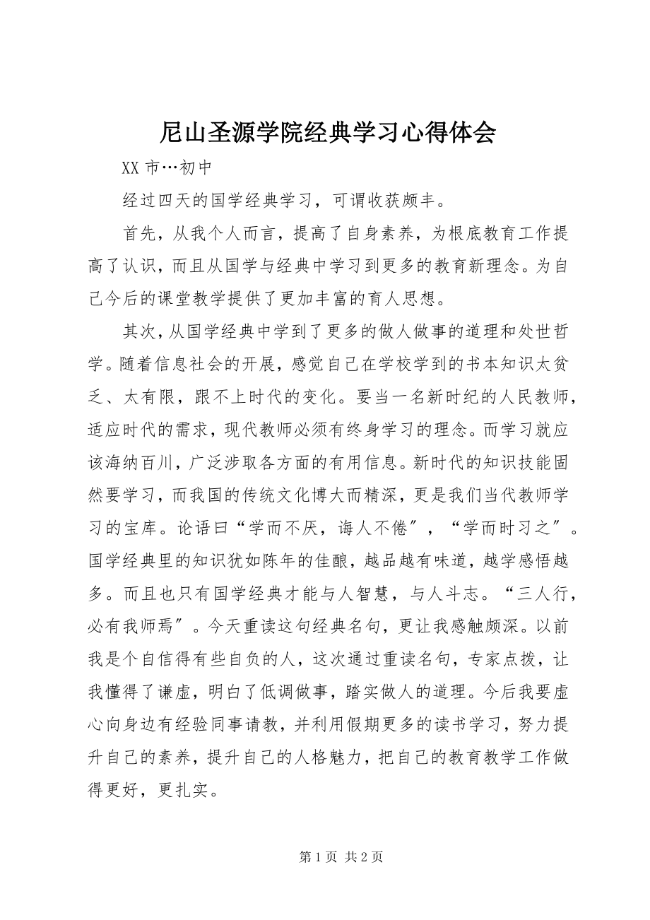 2023年尼山圣源学院经典学习心得体会.docx_第1页