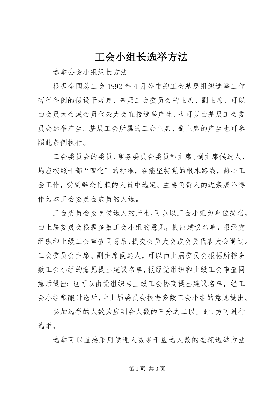 2023年工会小组长选举办法.docx_第1页