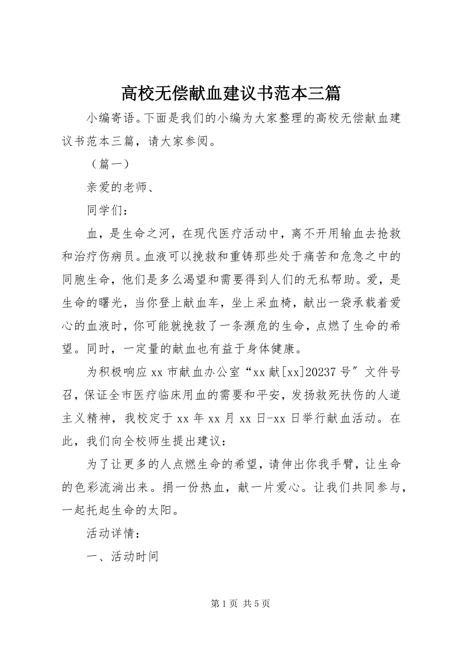 2023年高校无偿献血倡议书范本三篇.docx_第1页