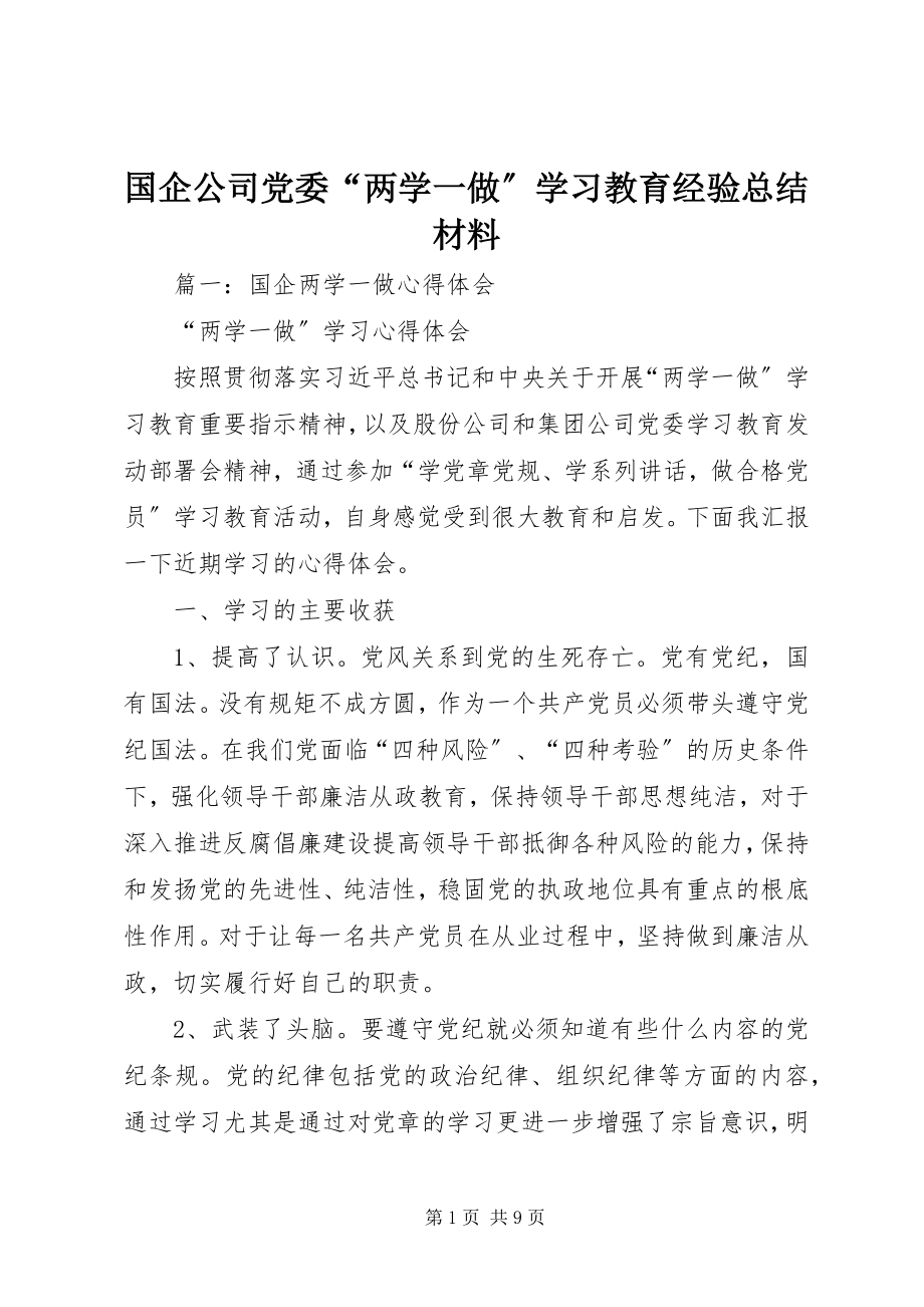 2023年国企公司党委“两学一做”学习教育经验总结材料.docx_第1页