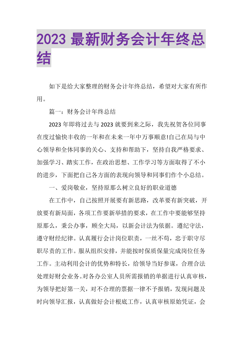 2023年财务会计年终总结.doc_第1页