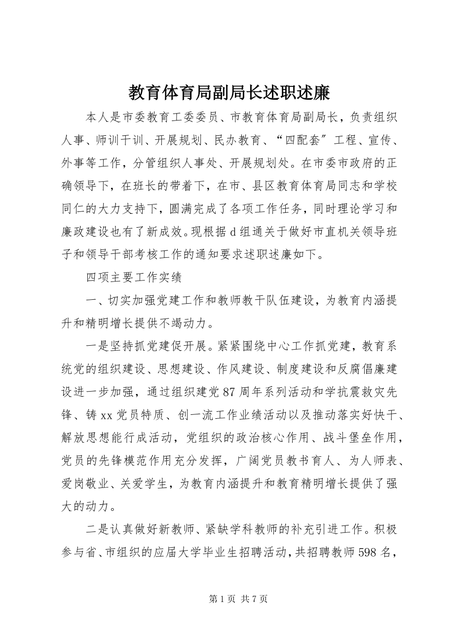 2023年教育局副局长述职述廉.docx_第1页