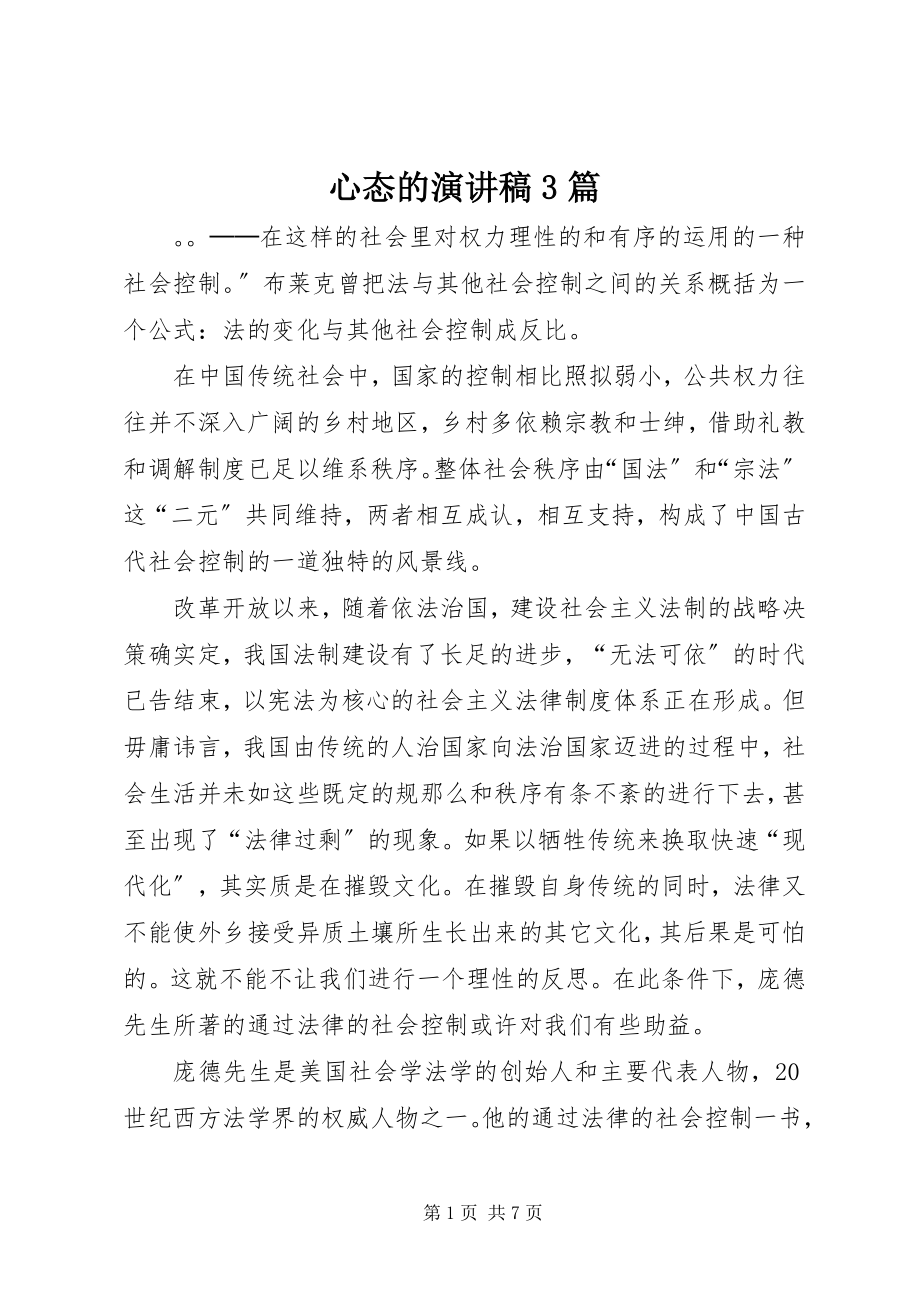 2023年心态的演讲稿3篇.docx_第1页