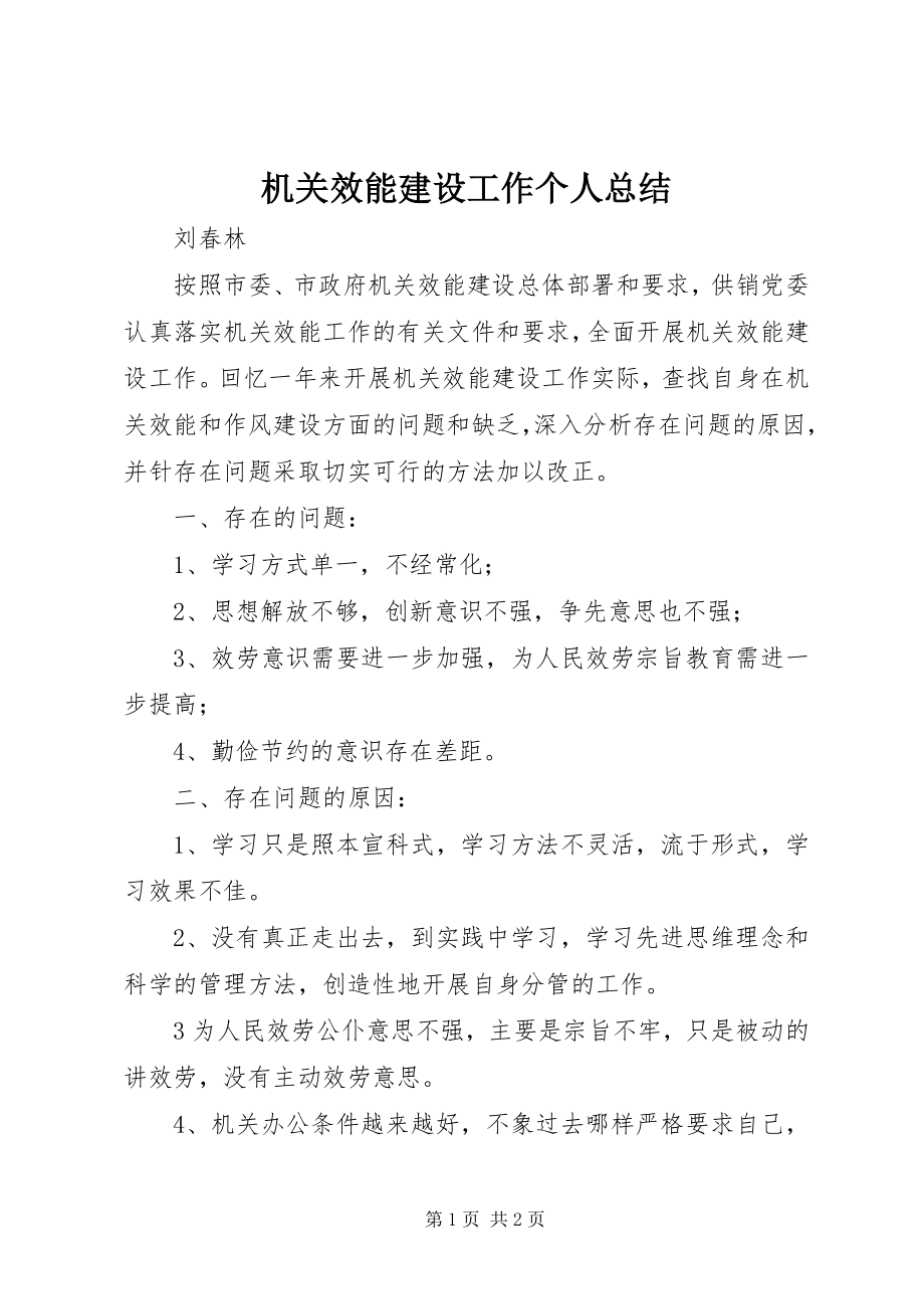 2023年机关效能建设工作个人总结.docx_第1页