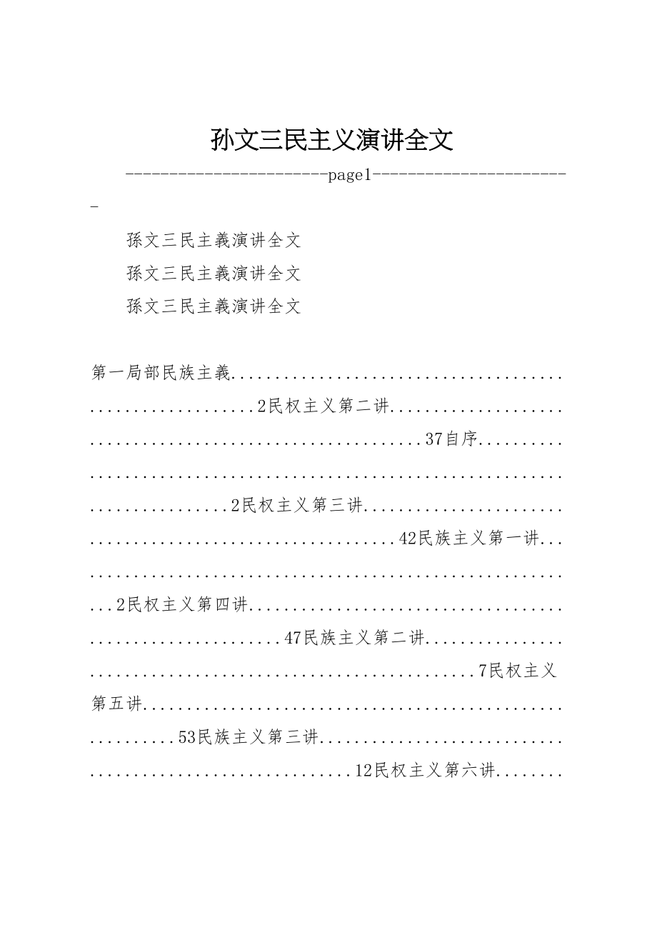 2023年孙文三民主义演讲全文.doc_第1页