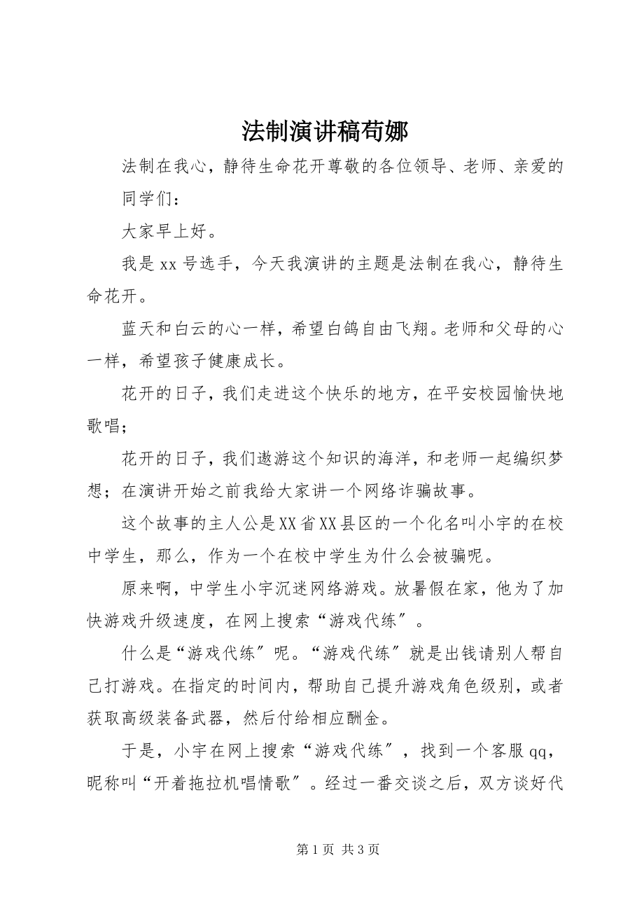 2023年法制演讲稿苟娜.docx_第1页