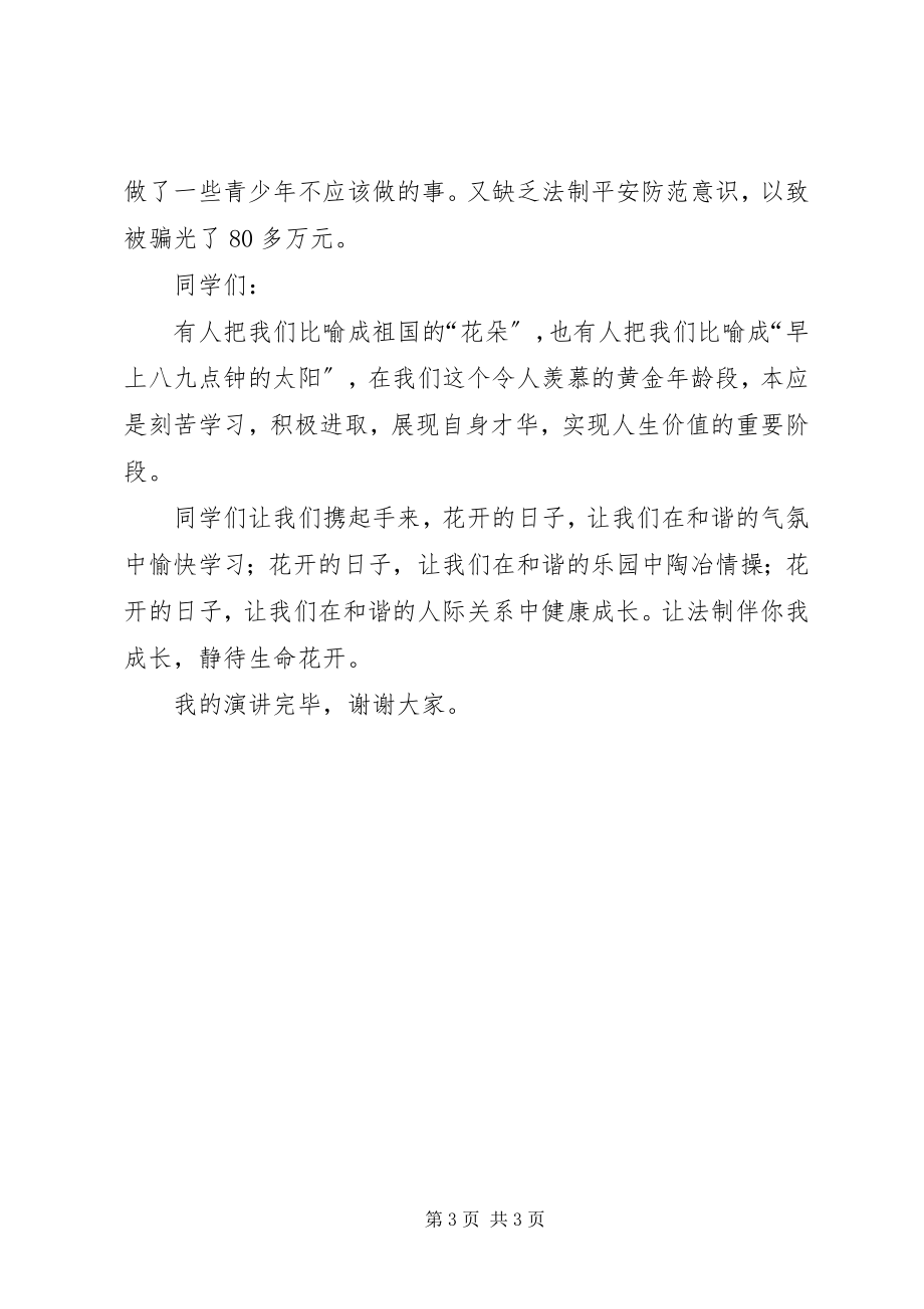 2023年法制演讲稿苟娜.docx_第3页