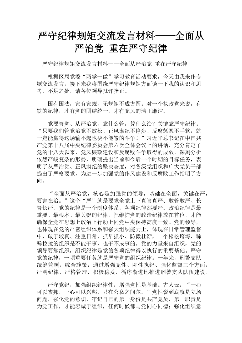 2023年严守纪律规矩交流发言材料——全面从严治党 重在严守纪律.doc_第1页