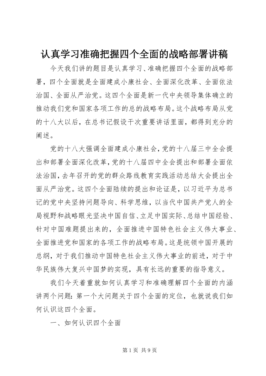 2023年认真学习准确把握四个全面的战略部署讲稿.docx_第1页