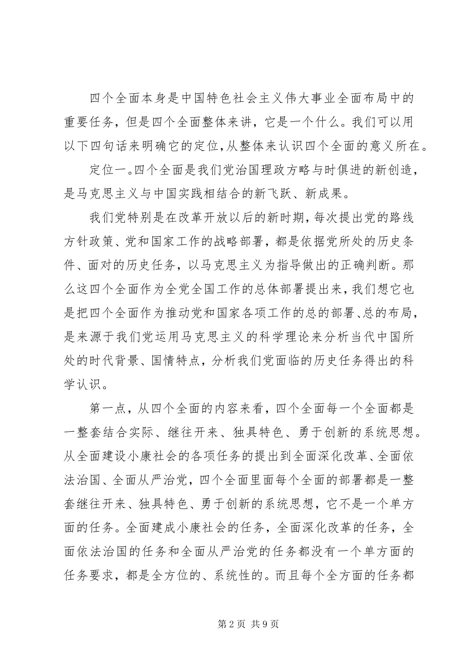 2023年认真学习准确把握四个全面的战略部署讲稿.docx_第2页