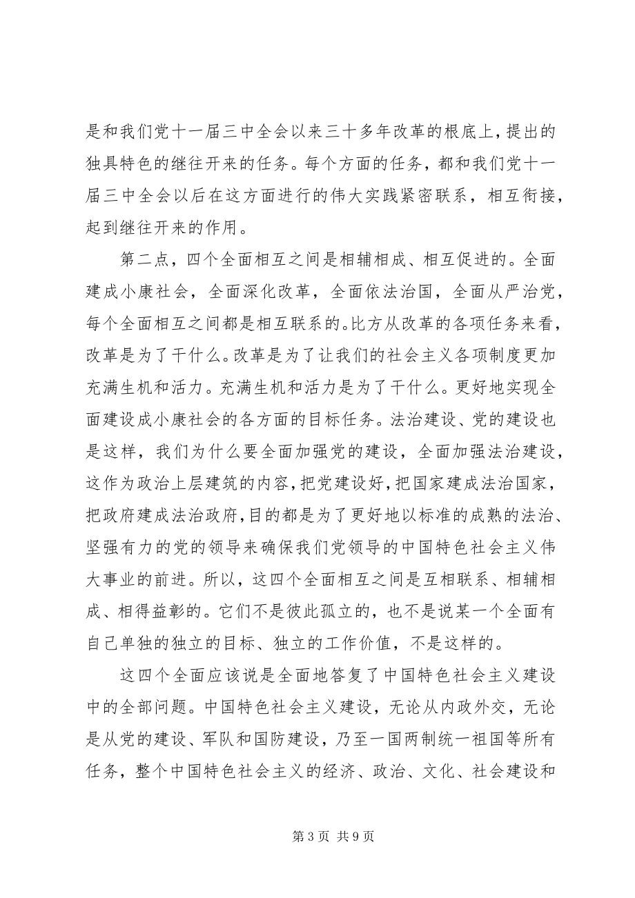 2023年认真学习准确把握四个全面的战略部署讲稿.docx_第3页