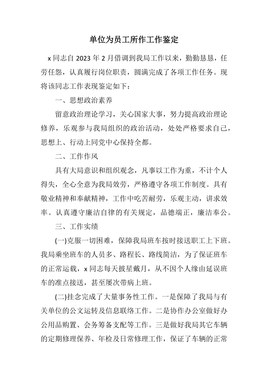 2023年单位为员工所作工作鉴定.docx_第1页