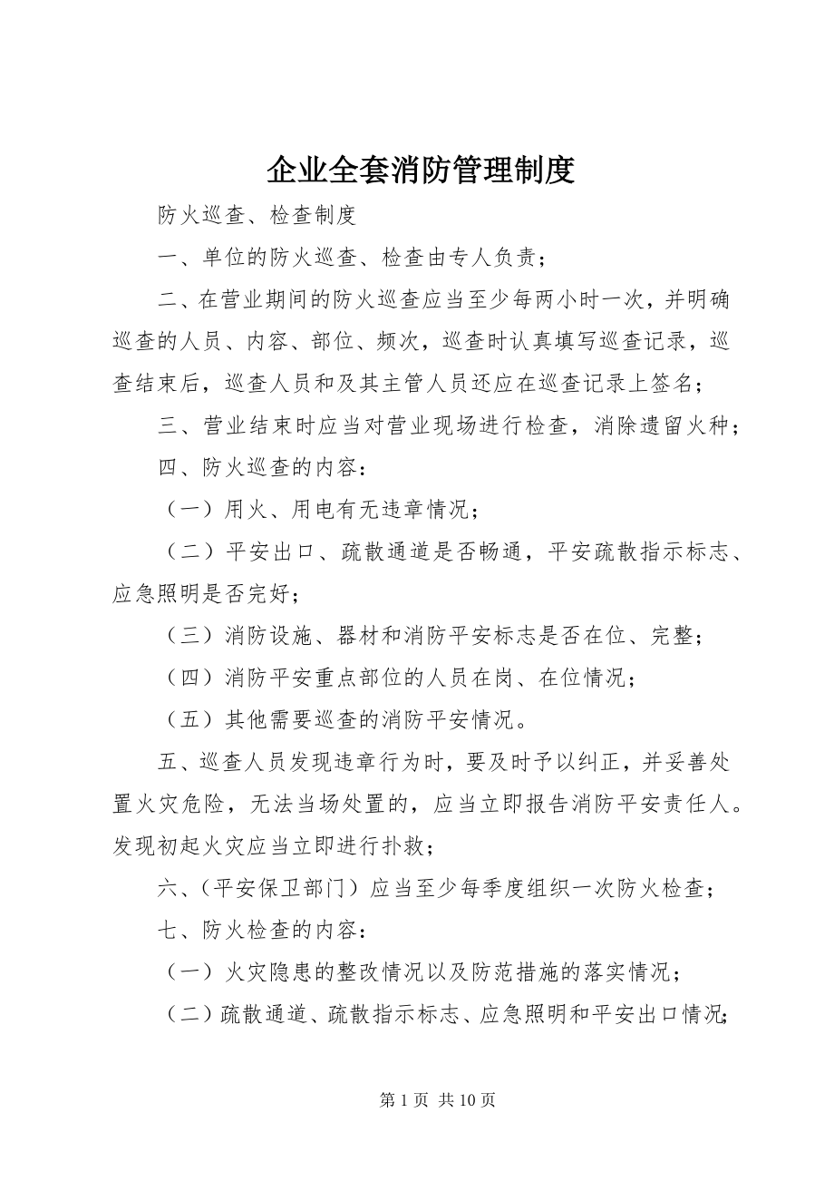 2023年企业全套消防管理制度.docx_第1页