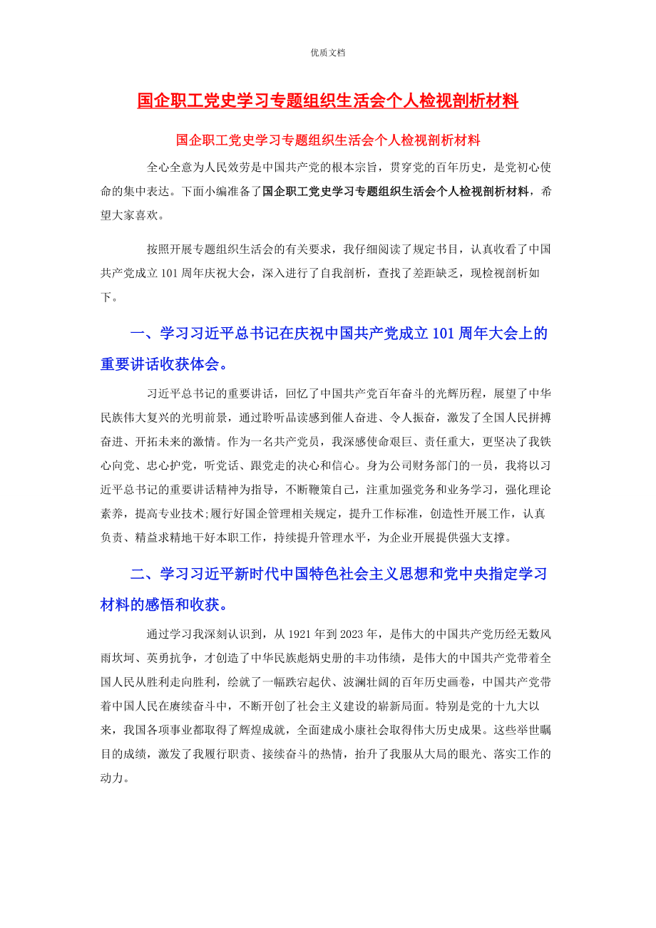 2023年国企职工党史学习专题组织生活会个人检视剖析.docx_第1页