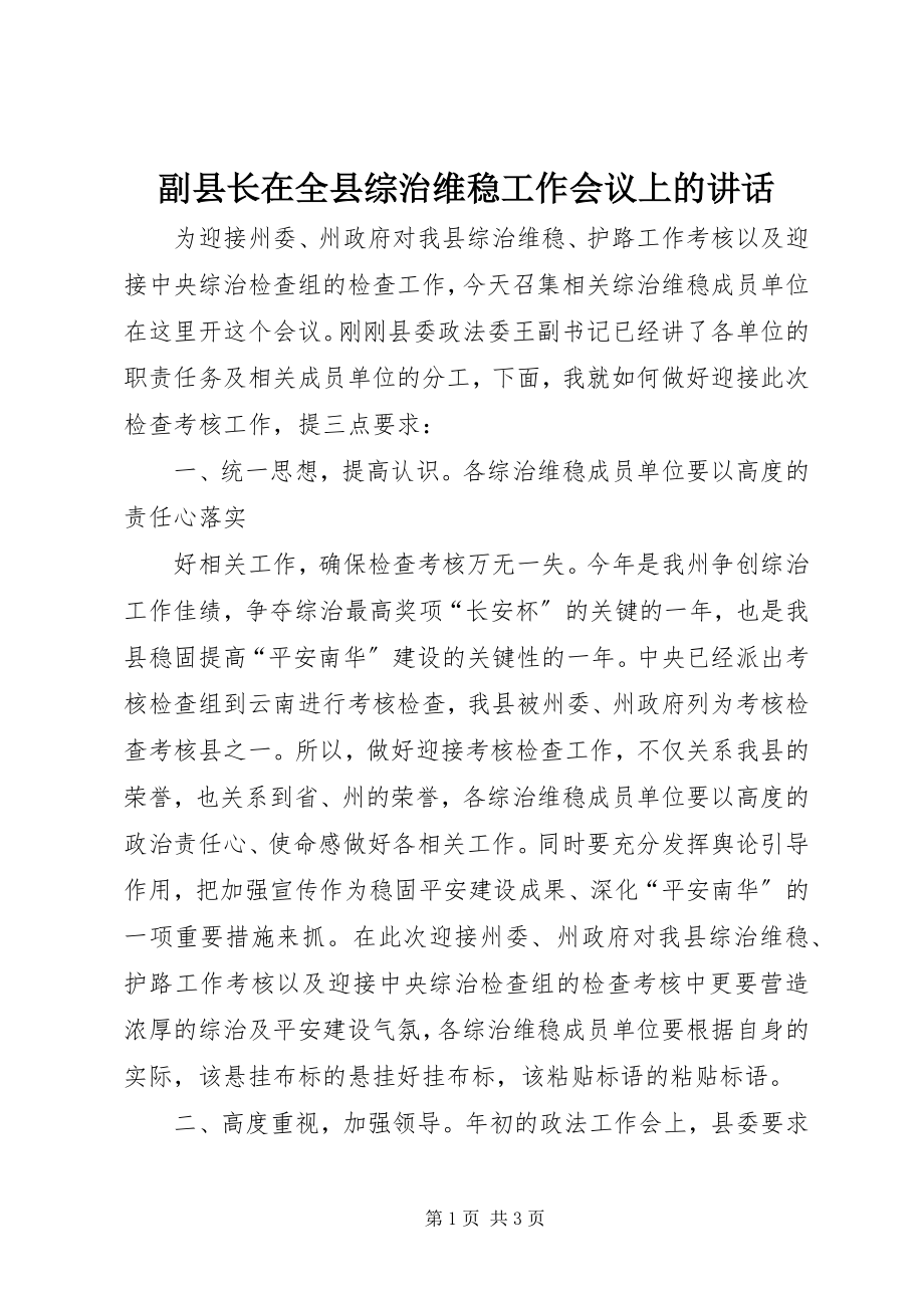 2023年副县长在全县综治维稳工作会议上的致辞.docx_第1页