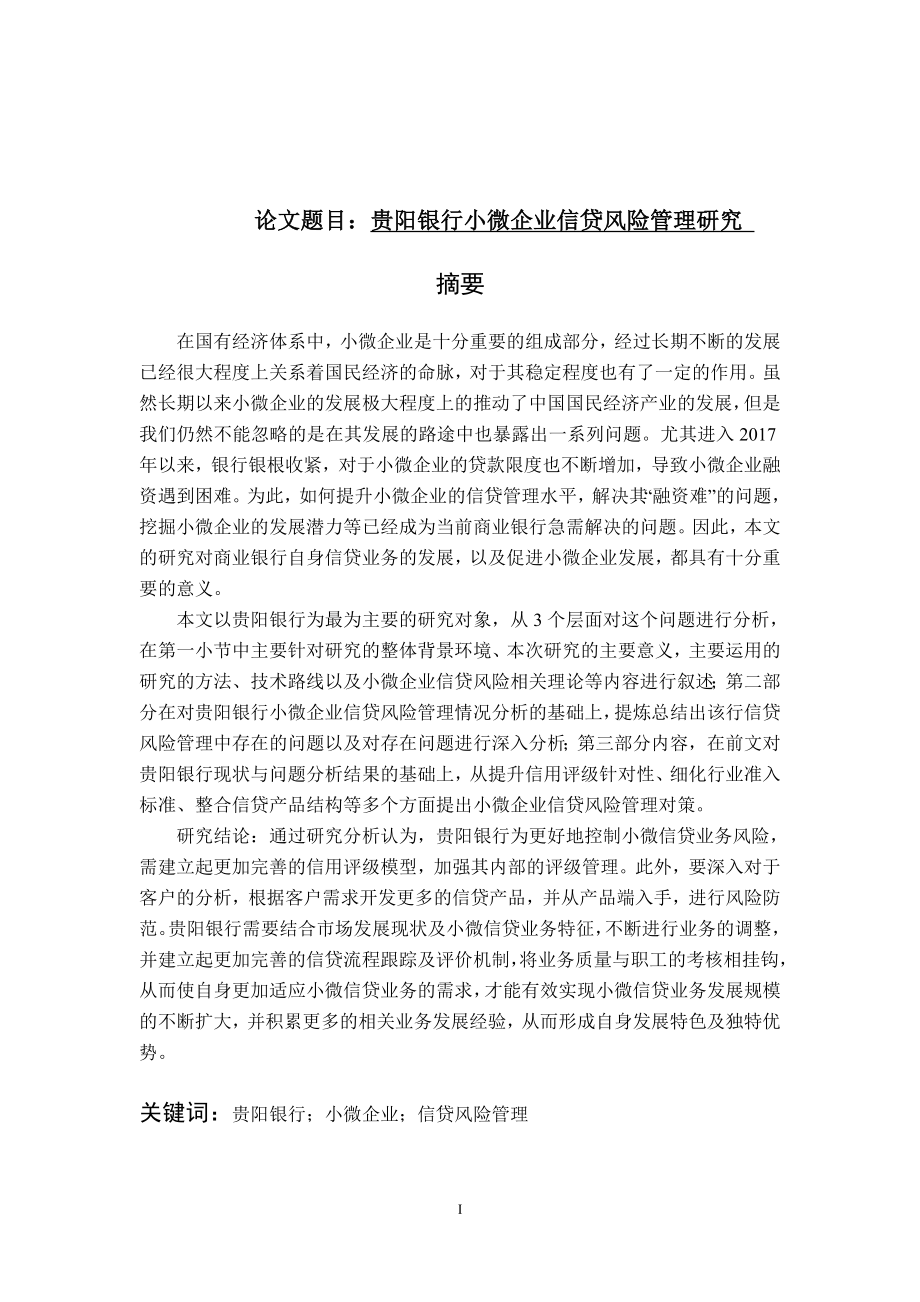 银行小微企业信贷风险管理研究金融学专业.docx_第1页