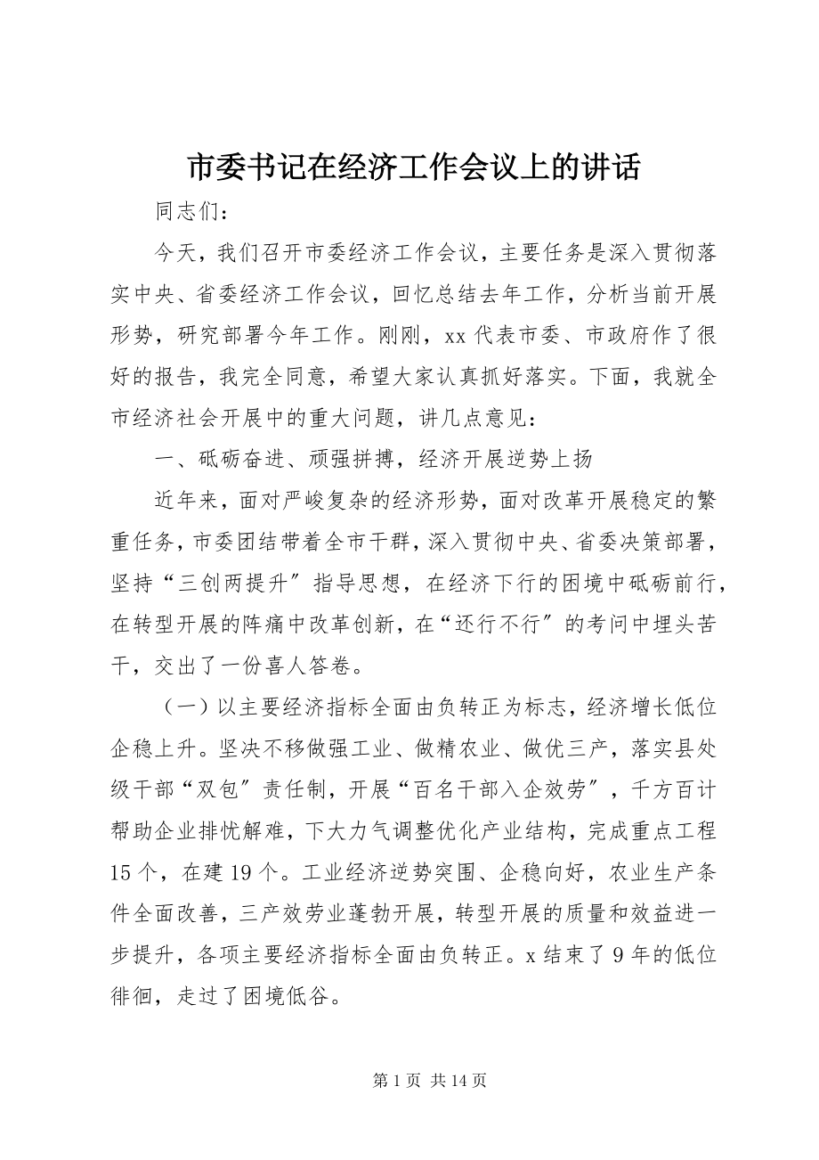 2023年市委书记在经济工作会议上的致辞.docx_第1页