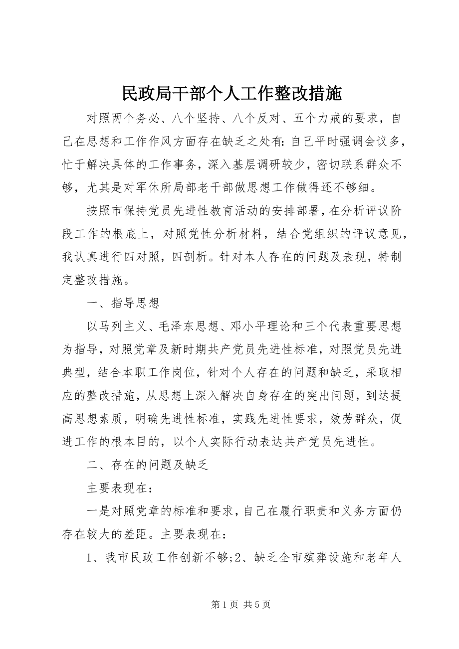 2023年民政局干部个人工作整改措施.docx_第1页