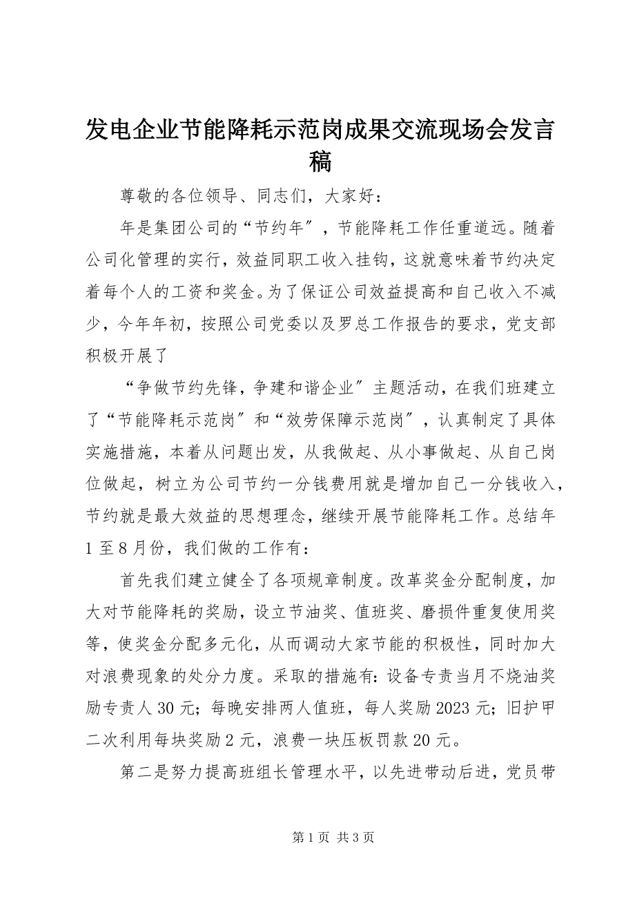 2023年发电企业节能降耗示范岗成果交流现场会讲话稿.docx_第1页