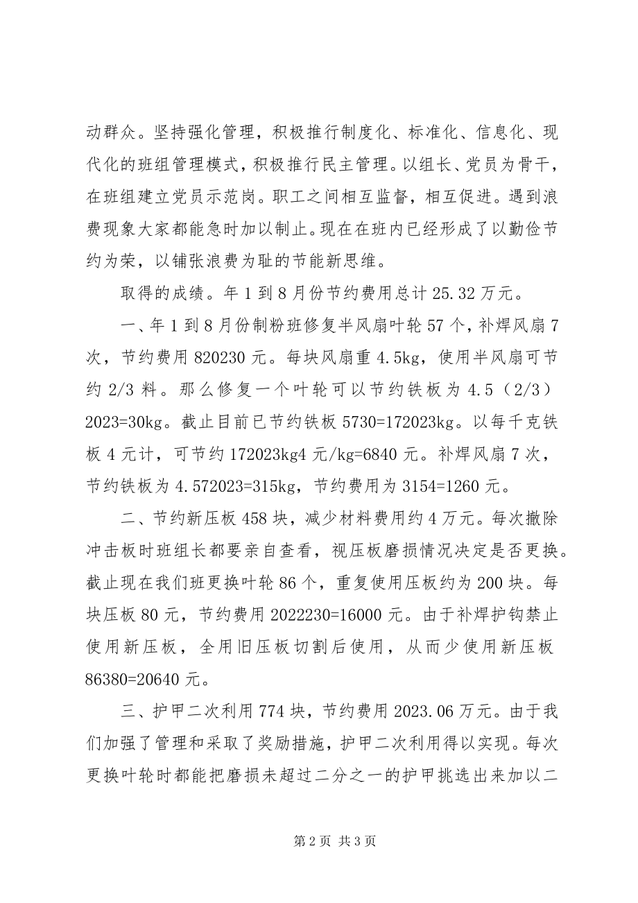 2023年发电企业节能降耗示范岗成果交流现场会讲话稿.docx_第2页