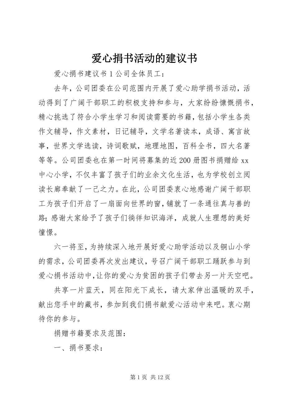 2023年爱心捐书活动的倡议书新编.docx_第1页