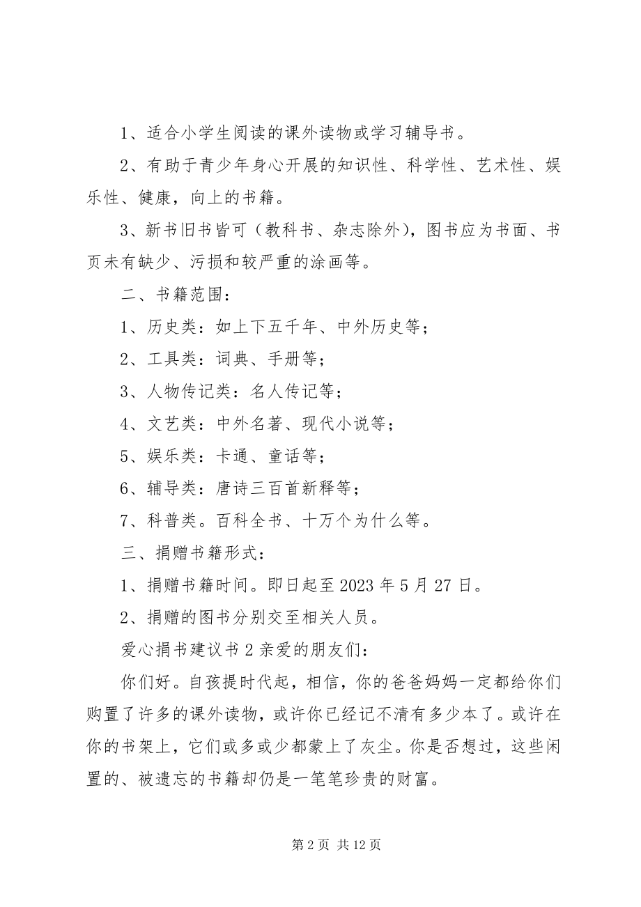 2023年爱心捐书活动的倡议书新编.docx_第2页