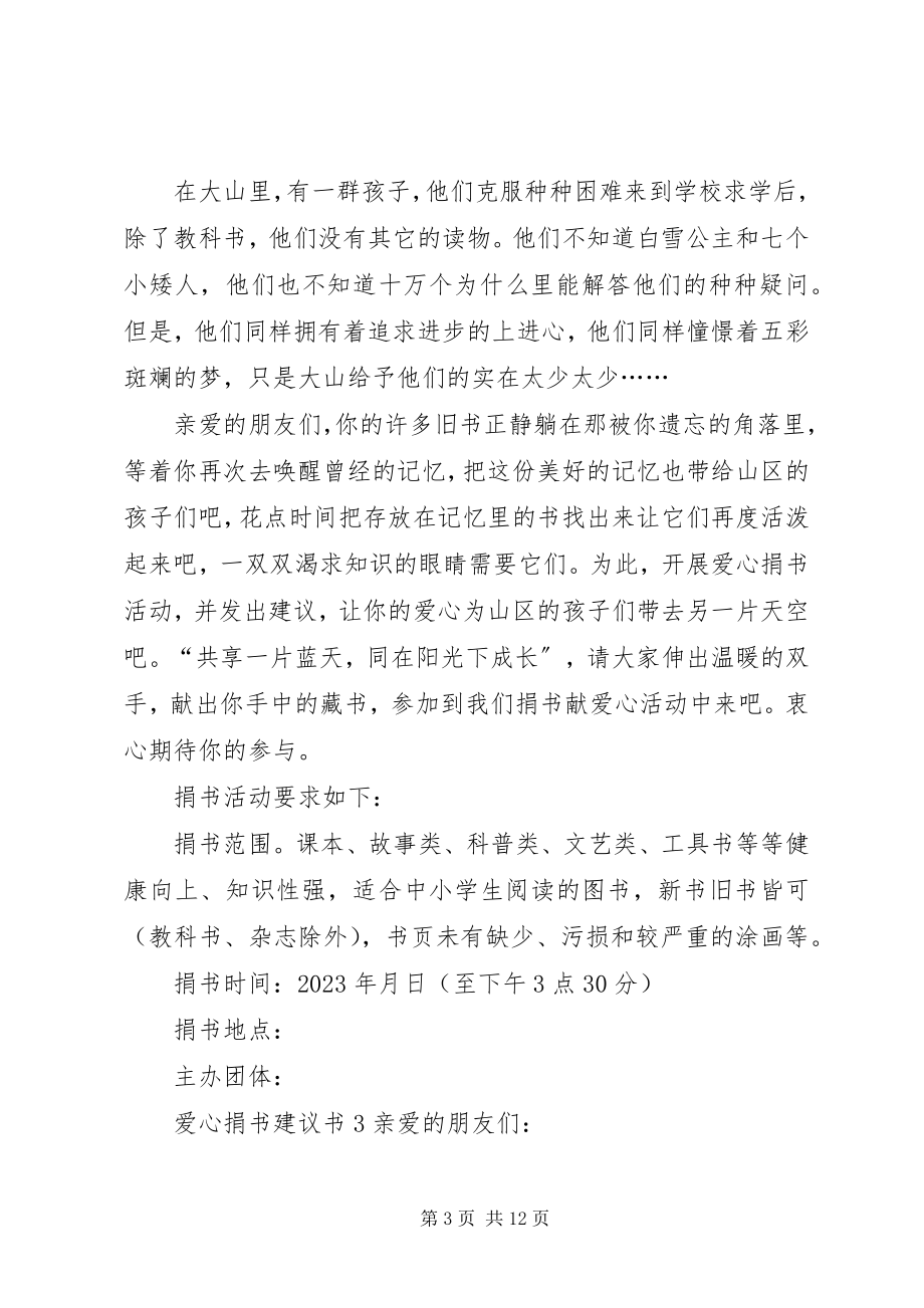 2023年爱心捐书活动的倡议书新编.docx_第3页