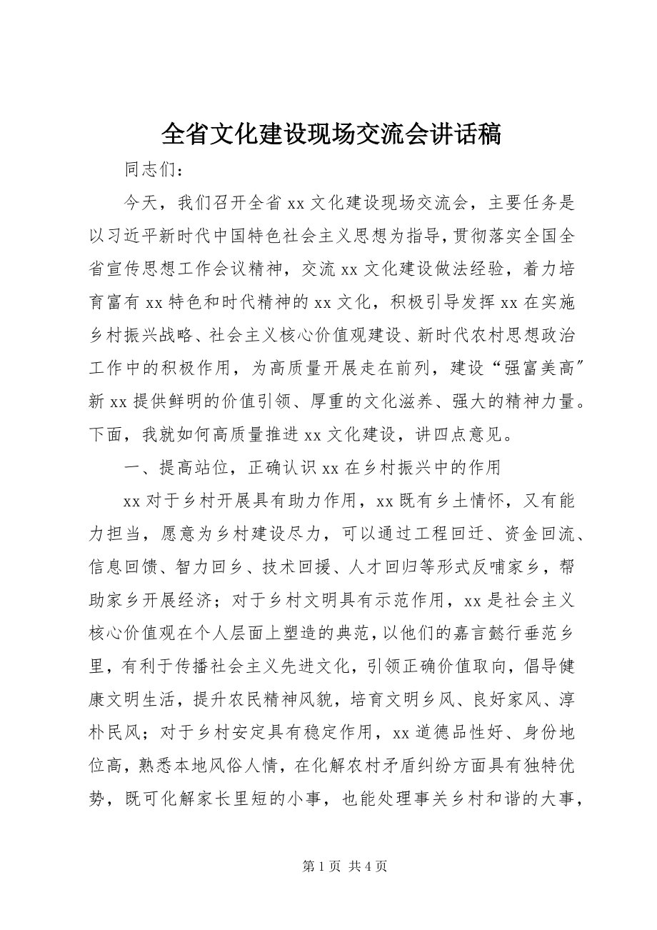 2023年全省文化建设现场交流会致辞稿.docx_第1页