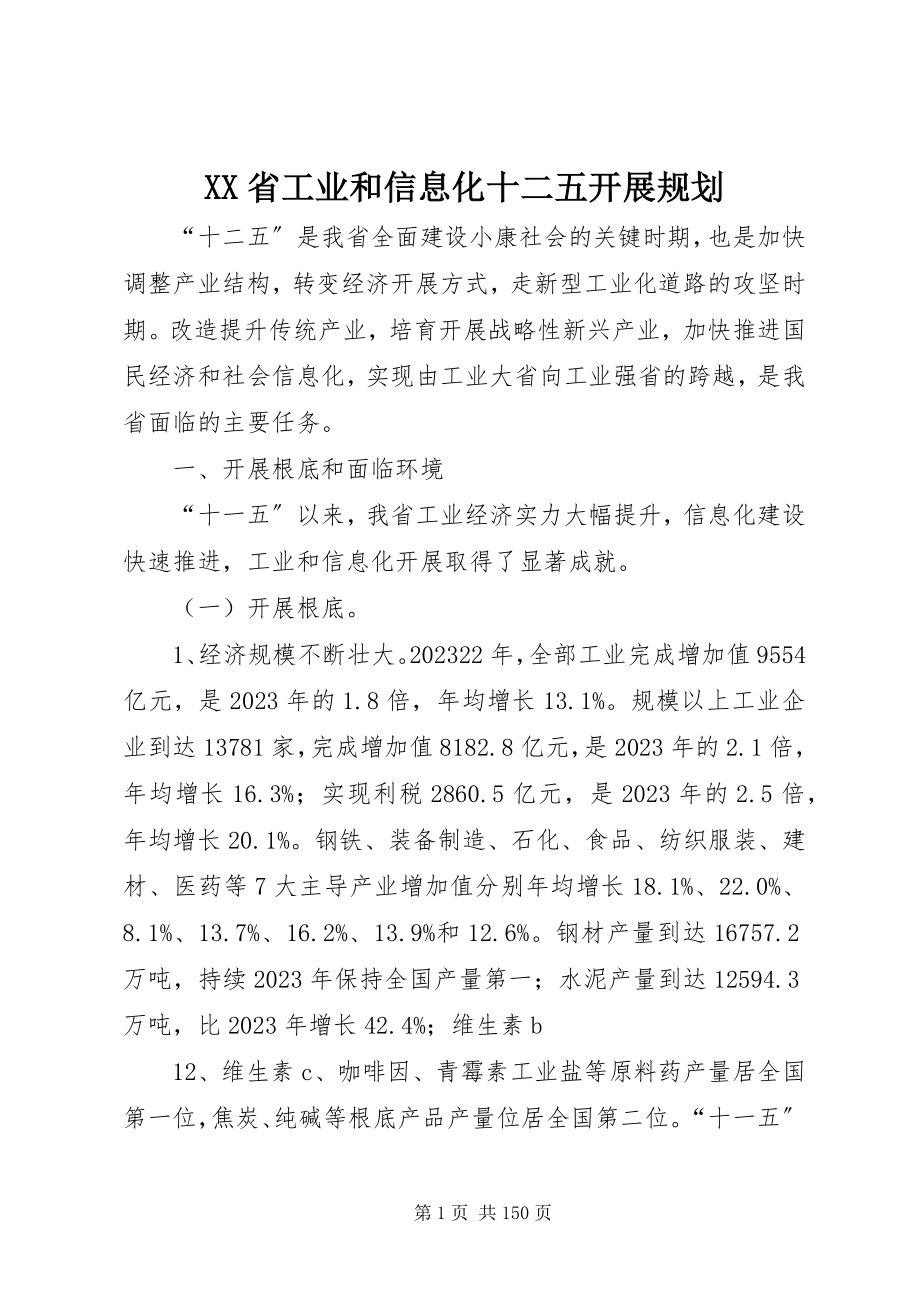 2023年XX省工业和信息化十二五发展规划新编.docx_第1页