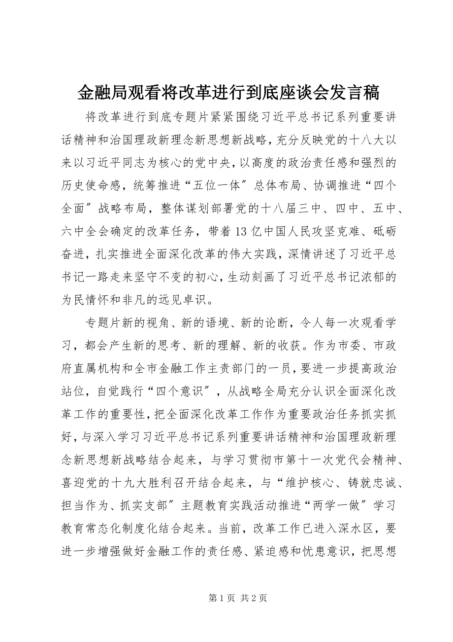 2023年金融局观看《将改革进行到底》座谈会讲话稿.docx_第1页