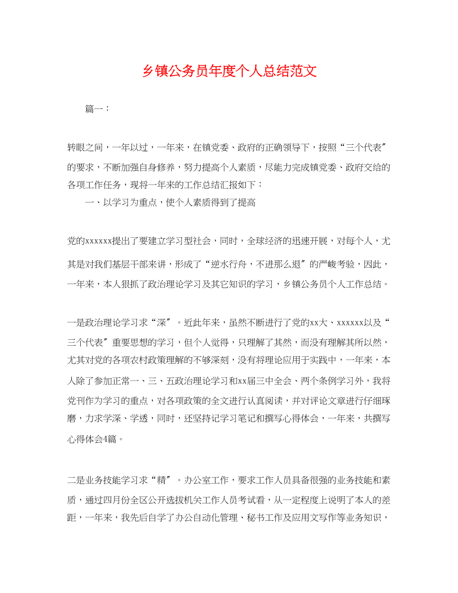 2023年乡镇公务员度个人总结.docx_第1页