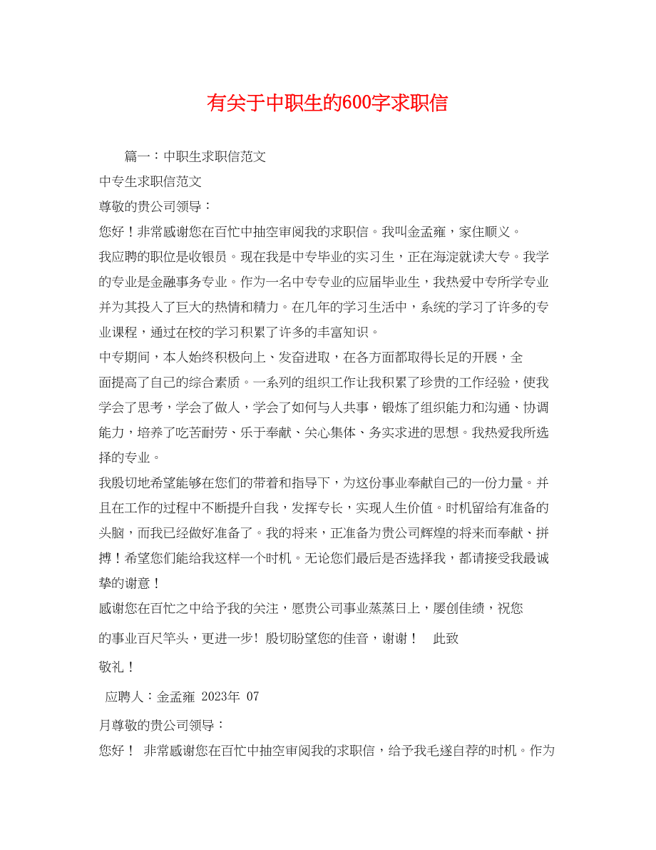 2023年有关于中职生的600字求职信.docx_第1页