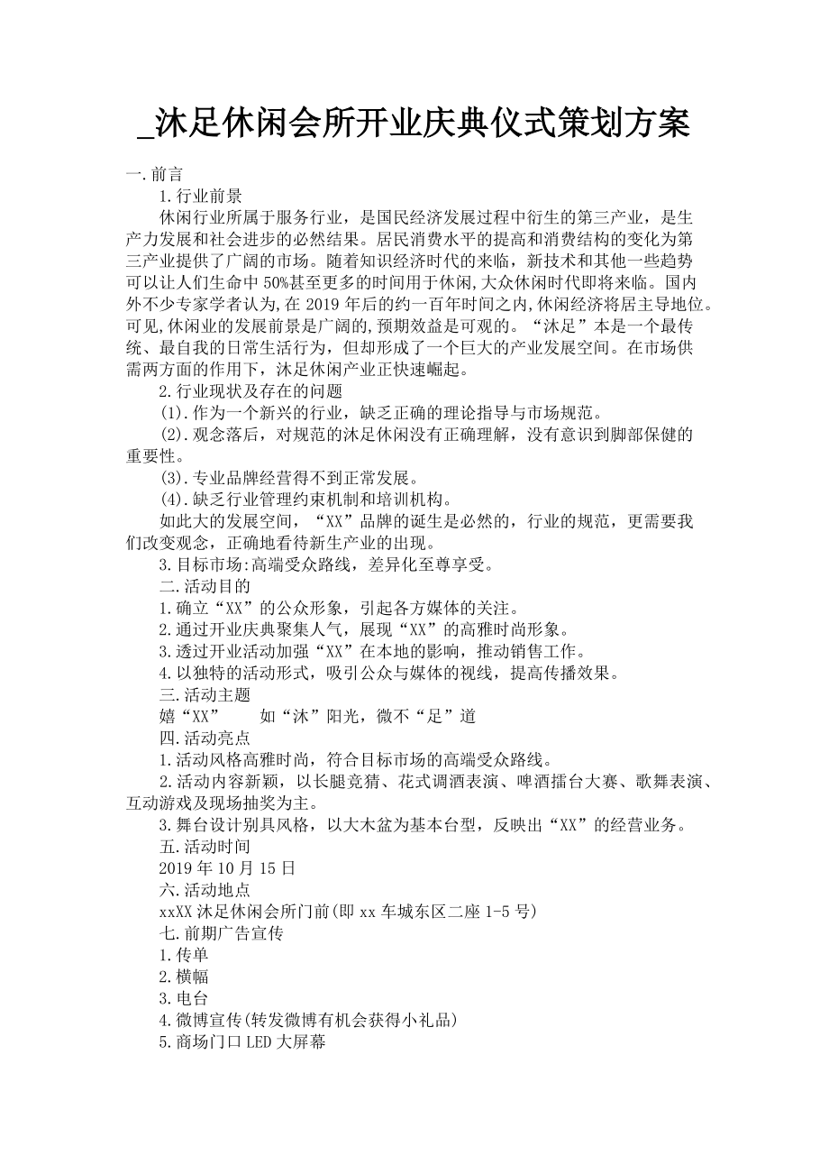 2023年沐足休闲会所开业庆典仪式策划方案.doc_第1页