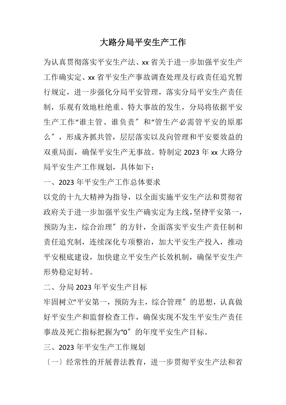 2023年公路分局安全生产工作计划.docx_第1页