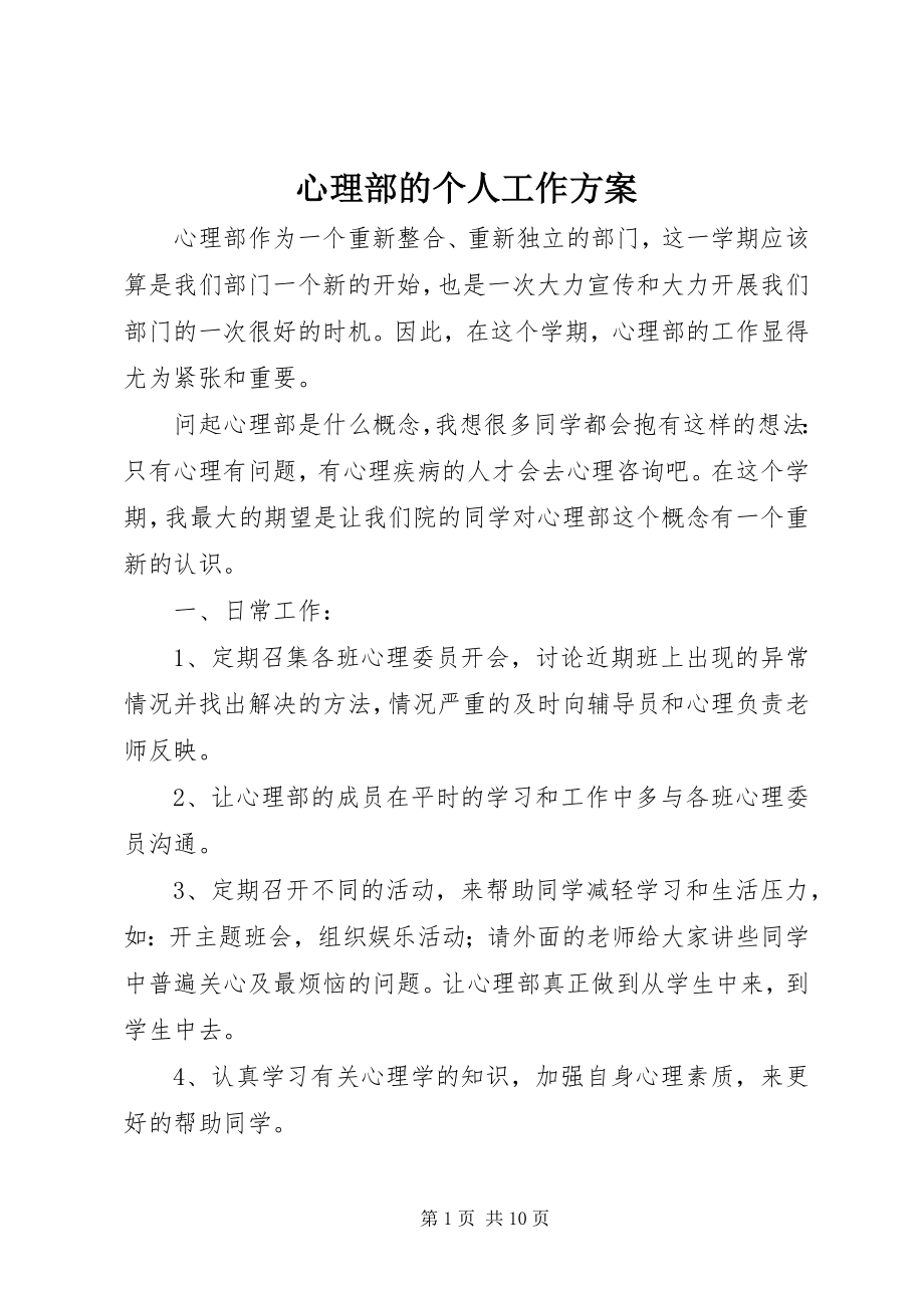 2023年心理部的个人工作计划.docx_第1页